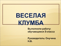 Презентация к проекту Веселая клумба