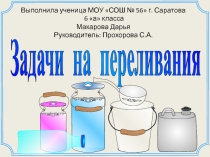 Презентация по математике на тему задачи на переливание