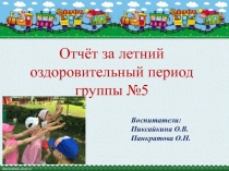 Презентация Отчёт за летний оздоровительный период