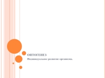 Презентация по биологии на тему Онтогенез