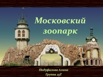 Московский зоопарк