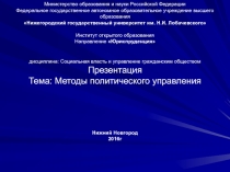 Презентация Методы политического управления