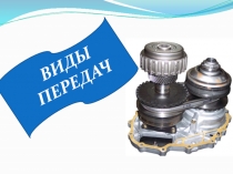 Презентация по технической механике Виды передач