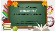 Презентация по английскому языку на тему Употребление Some/Any/No