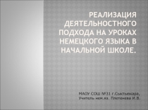 Презентация Реализация деятельностного подхода на уроках немецкого языка