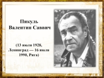 Презентация. Пикуль Валентин Саввич.
