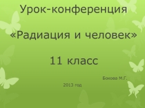Презентация к уроку Радиация и человек 11 класс