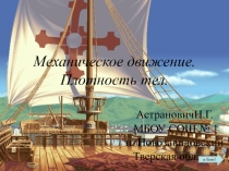 Презентация по физике на тему Механическое движение. Плотность вещества.