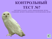 Контрольный тест №7: Окружность и круг. Доли. Обыкновенные дроби. Сравнение дробей. Правильные и неправильные дроби.
