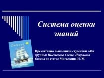 Система оценки знаний