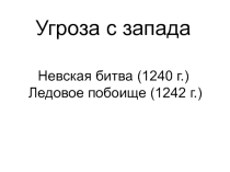 Электронный образовательный ресурс. Презентация по окружающему миру на тему Угроза с запада (3 класс)