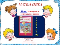 ПРЕЗЕНТАЦИЯ К ЗАНЯТИЮ №22 (МАТЕМАТИКА ПЕТЕРСОН )