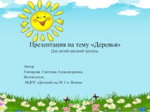 Презентация по познавательному развитию на тему Деревья для детей средней группы