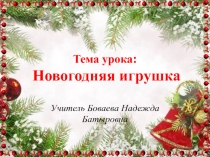 Презентация по технологии на тему Новогодняя игрушка Снежинка