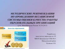 Презентация к методическому семинару на тему Методические рекомендации НОКО