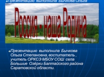 Презентация по ОРКСЭ, 4 класс на тему:Россия-наша Родина