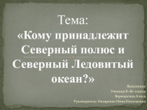 Презентация по географии на тему Кому принадлежит Северный полюс?