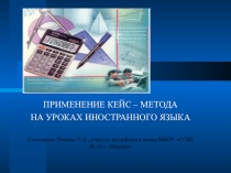 Презентация Применение кейс метода на уроках английского языка