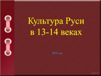 Культура Руси в 13-14вв