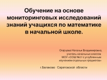 Исследовательская работа  Обучение на основе анализа и обработки знаний учащихся по математике в начальной школе.