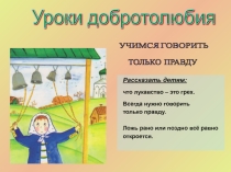 Уроки добролюбия Учимся говорить только правду