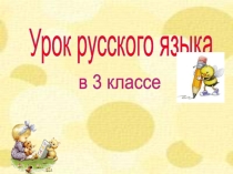 Презентация по русскому языку Парные согласные 3 класс