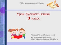 Презентация по русскому языку на тему Учимся писать слова с двумя корнями 3 класс Начальная школа XXI века