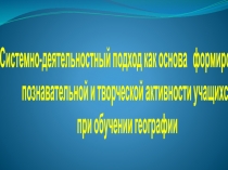 Системно-деятельностный подход в обучении географии