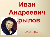 Презентация к уроку русской литературы на тему Иван Крылов