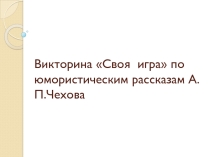 Презентация по литературе на тему Викторина Своя игра по юмористическим рассказам А.П.Чехова