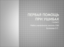 Презентация по СБО на тему Первая помощь при ушибах ( 7 класс)