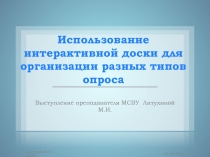 Использование интерактивной доски для организации разных типов опроса по химии