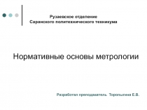 Презентация по метрологии, стандартизации и стандартизации на тему Нормативные основы метрологии