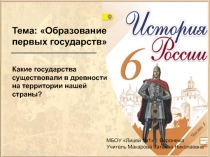 Презентация по истории на тему Образование первых государств (6 класс)