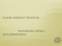 Исследовательский проект Разные формы проектов