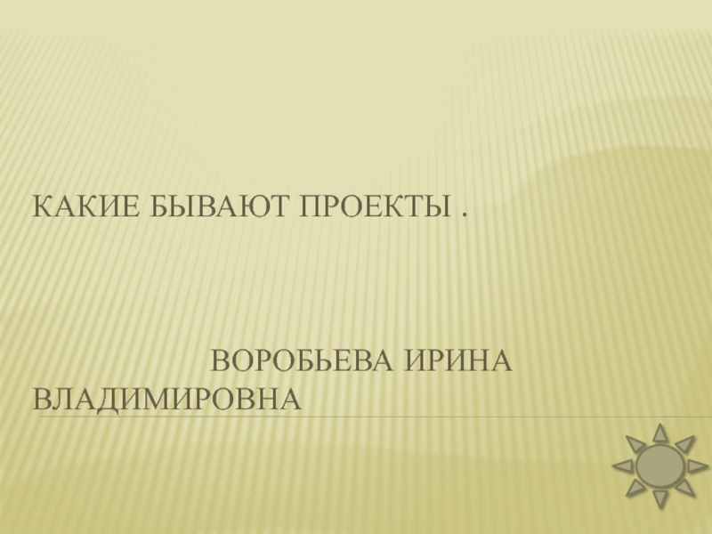 Исследовательский проект Разные формы проектов