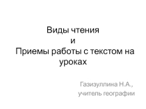 Презентация для учителей Работа с текстом - приемы