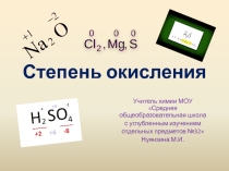 Презентация по химии на тему Степень окисления (8 класс)
