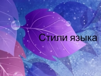 Стили языка