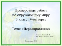 Проверочная работа по окружающему миру Русские первопроходцы