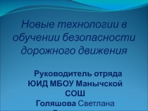Презентация Новые технологии в обучении безопасности дорожного движения