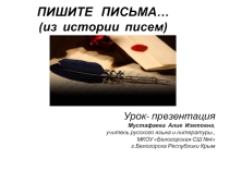 ПИШИТЕ ПИСЬМА(из истории писем)