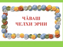 Урок-игра по чувашскому языку, 5 класс