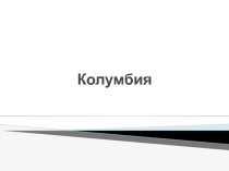 Презентация по географии на тему Колумбия (11 класс)