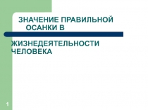 Презентация к классному часу Значение правильной осанки в жизнедеятельности человека