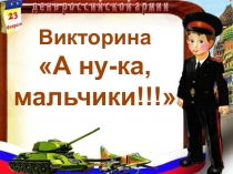 Викторина А ну-ка мальчики!