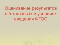 Оценивание результатов в 5-х классах в условиях введения ФГОС