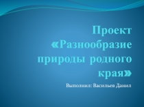 Презентация по окружающему миру на тему Животные родного края.