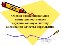 Презентация Оценка профессиональной компетенции.