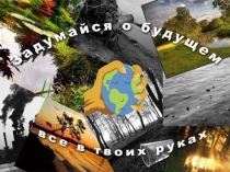 День Земли материалы для внеурочного мероприятия